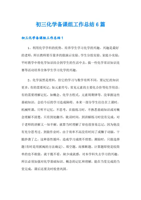 初三化学备课组工作总结6篇