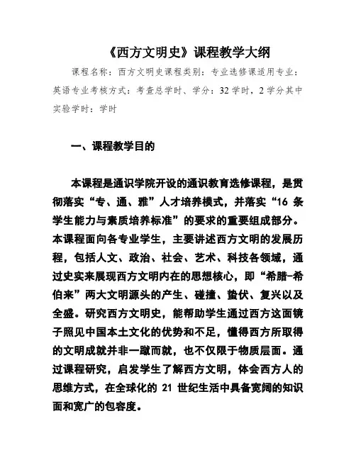 《西方文明史》课程教学大纲