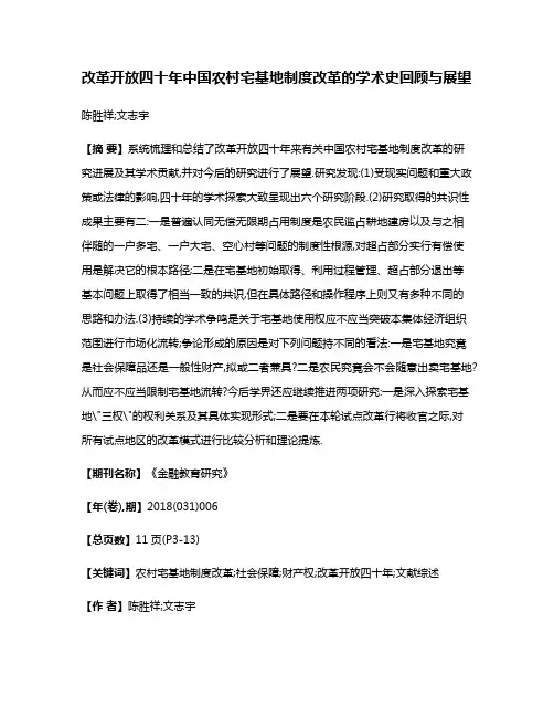 改革开放四十年中国农村宅基地制度改革的学术史回顾与展望