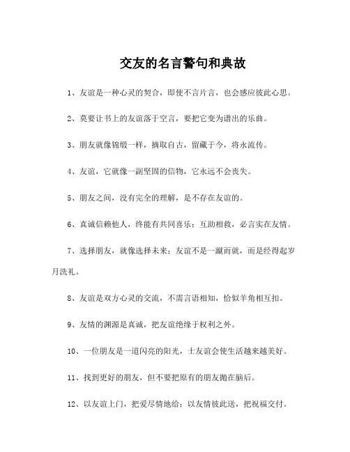 交友的名言警句和典故
