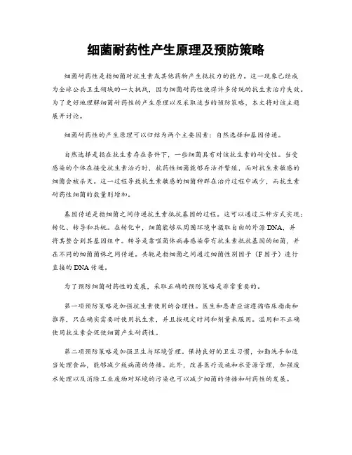 细菌耐药性产生原理及预防策略