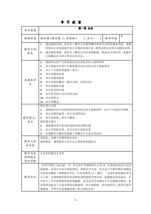 第一章 总论 教案 审计学 人大版 第九版 秦荣生