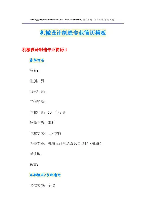 机械设计制造专业简历模板