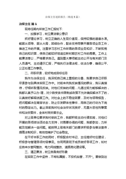治保主任述职报告（精选9篇）