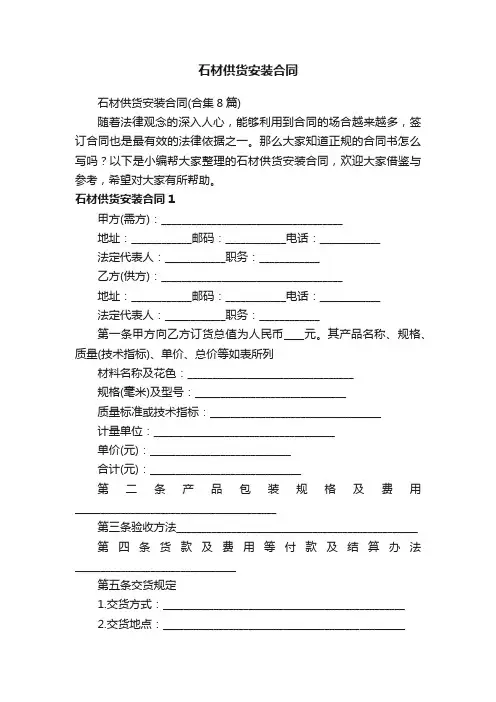 石材供货安装合同（合集8篇）