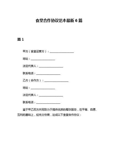 食堂合作协议范本最新6篇