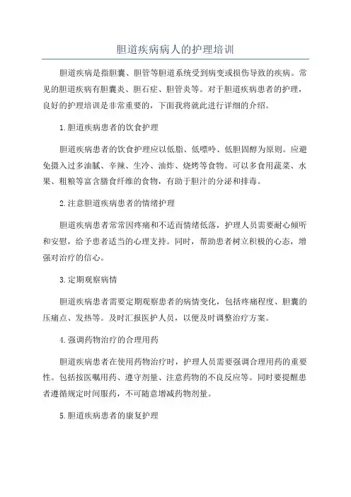 胆道疾病病人的护理培训