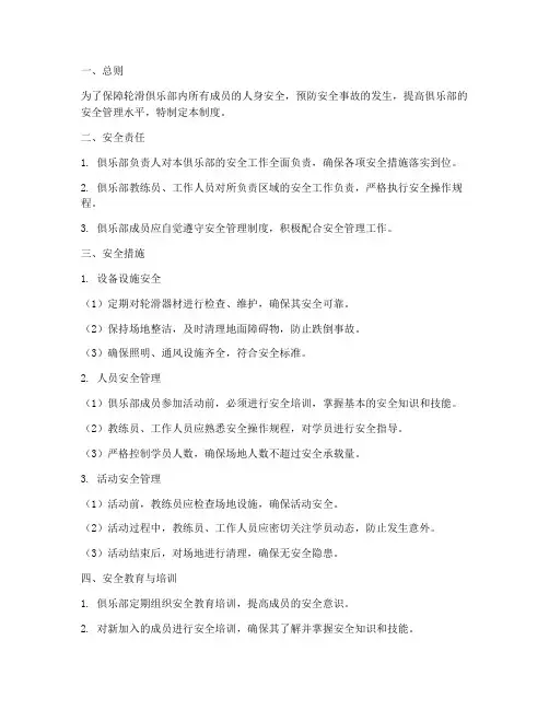 轮滑俱乐部安全管理制度