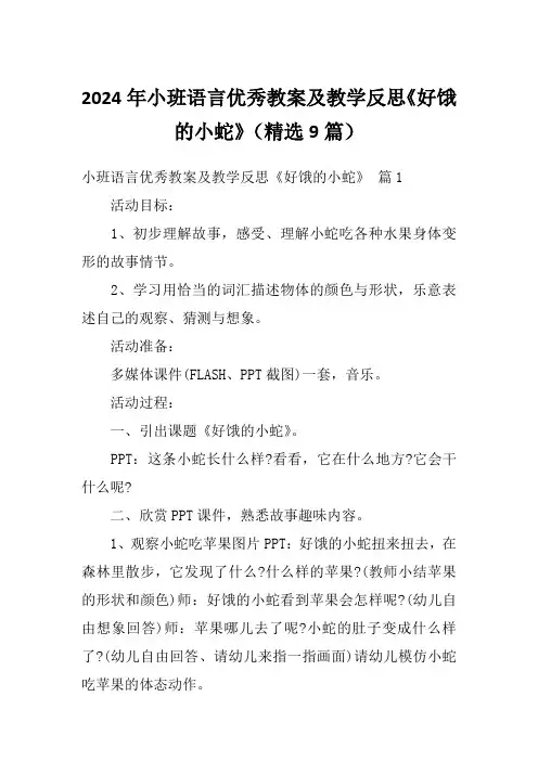 2024年小班语言优秀教案及教学反思《好饿的小蛇》(精选9篇)