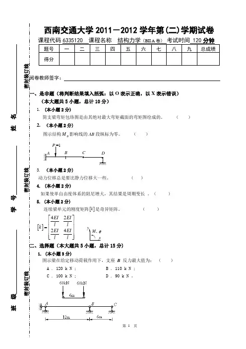 西南交通大学期末真题及答案结力2