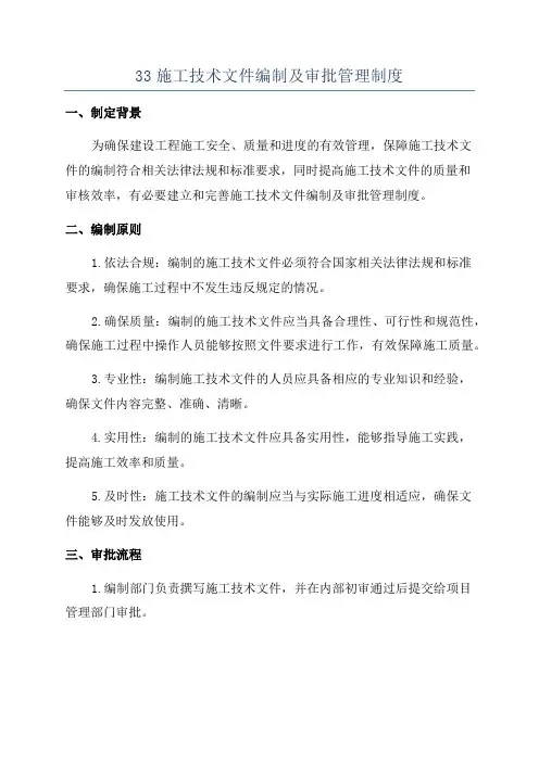 33施工技术文件编制及审批管理制度