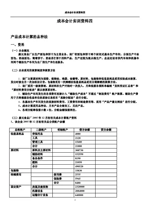 实训四产品成本计算的品种法答案