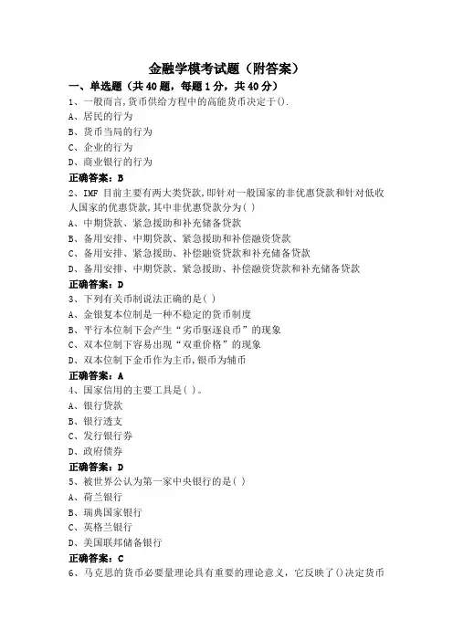 金融学模考试题(附答案)