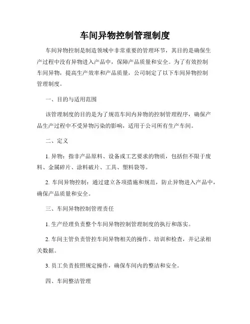 车间异物控制管理制度