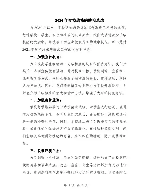 2024年学校结核病防治总结