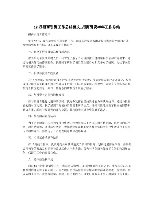 12月招商引资工作总结范文_招商引资半年工作总结