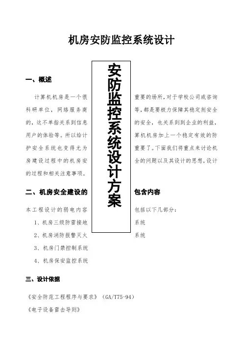 机房安防监控系统设计