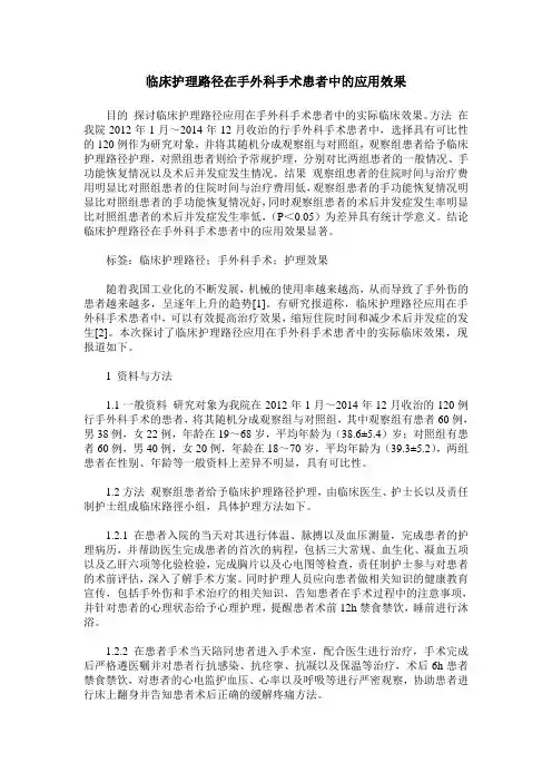 临床护理路径在手外科手术患者中的应用效果