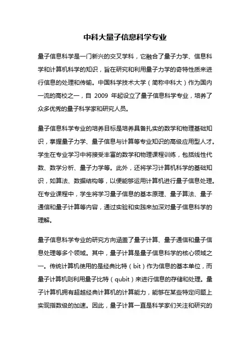 中科大量子信息科学专业