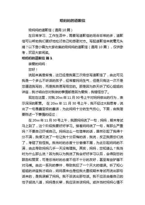给妈妈的道歉信（通用10篇）