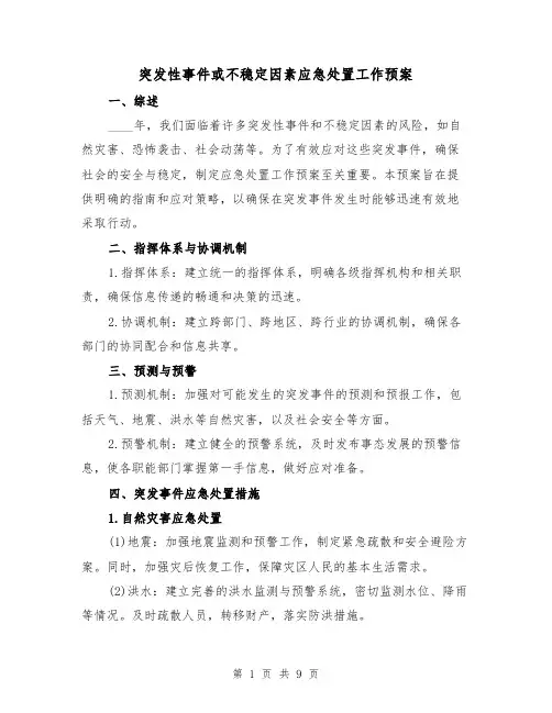 突发性事件或不稳定因素应急处置工作预案(三篇)