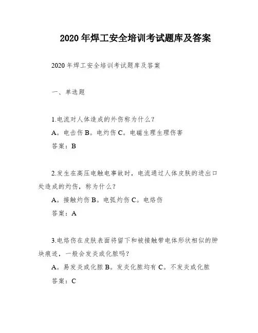2020年焊工安全培训考试题库及答案