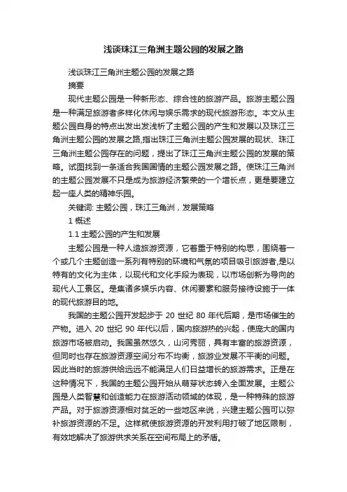 浅谈珠江三角洲主题公园的发展之路