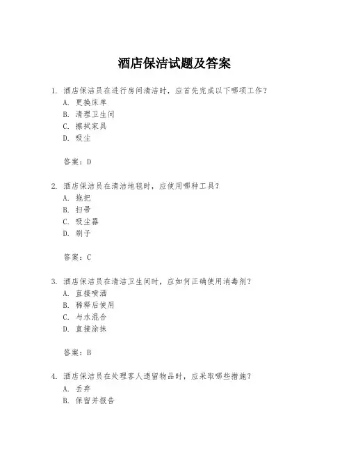酒店保洁试题及答案