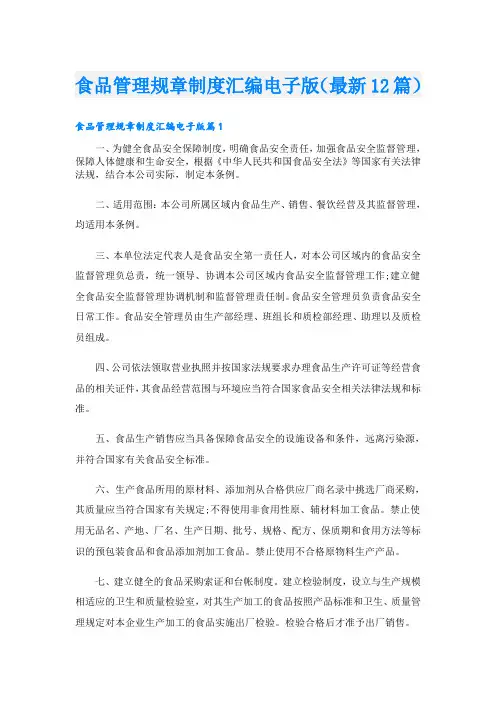 食品管理规章制度汇编电子版(最新12篇)