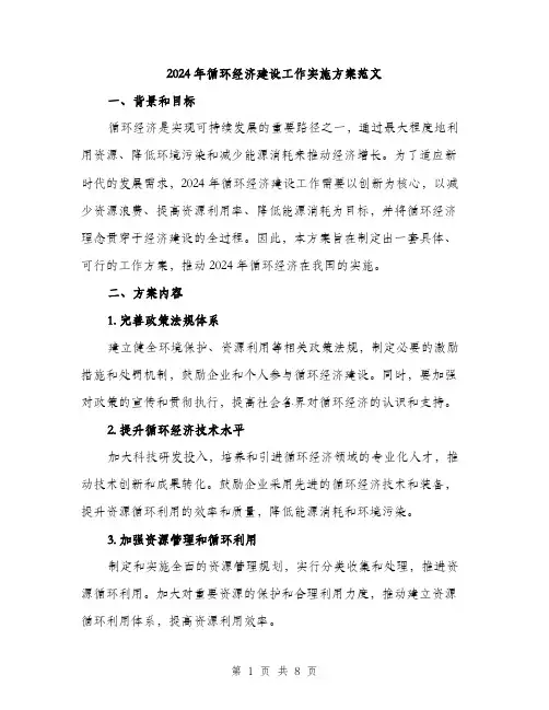 2024年循环经济建设工作实施方案范文（2篇）