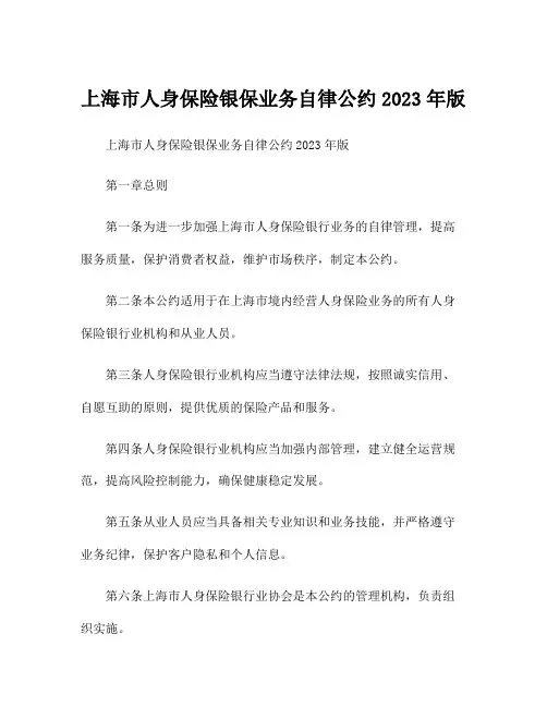 上海市人身保险银保业务自律公约2023年版