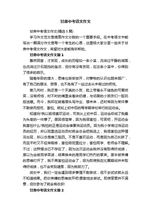 甘肃中考语文作文（精选5篇）