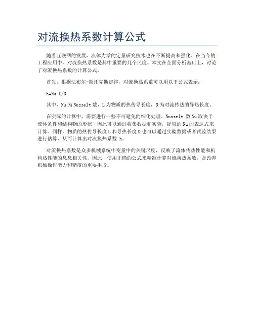 对流换热系数计算公式