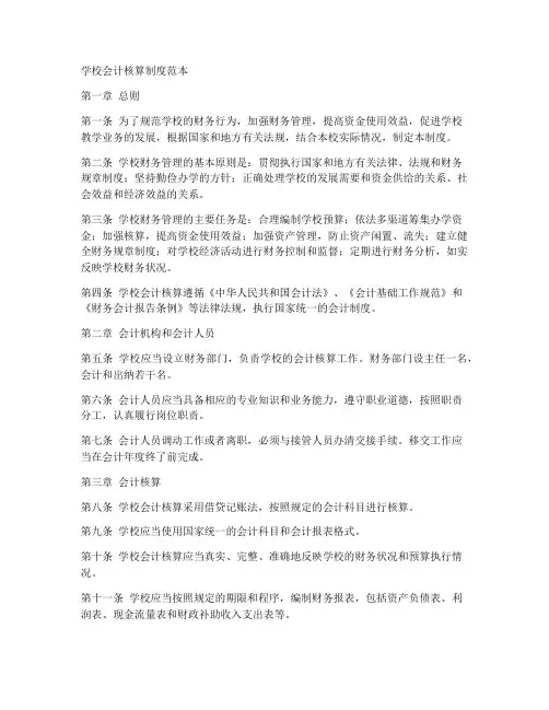 学校会计核算制度范本