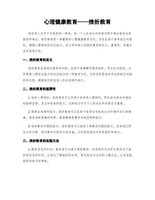 心理健康教育——挫折教育