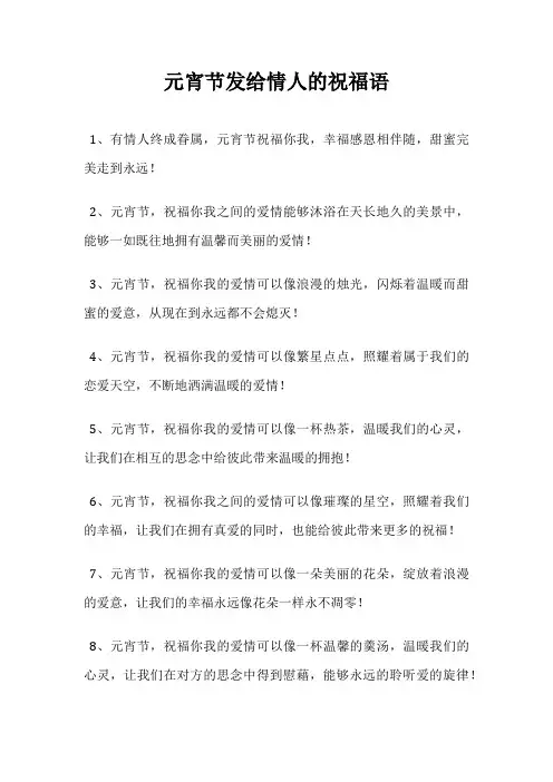 元宵节发给情人的祝福语