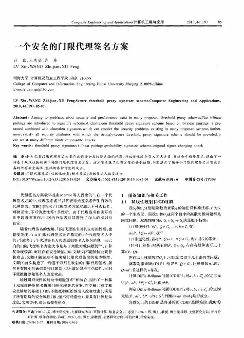 一个安全的门限代理签名方案