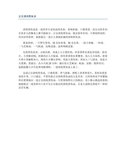 正宗清炖黑鱼汤