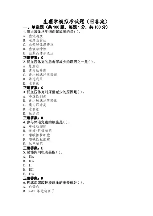 生理学模拟考试题(附答案)