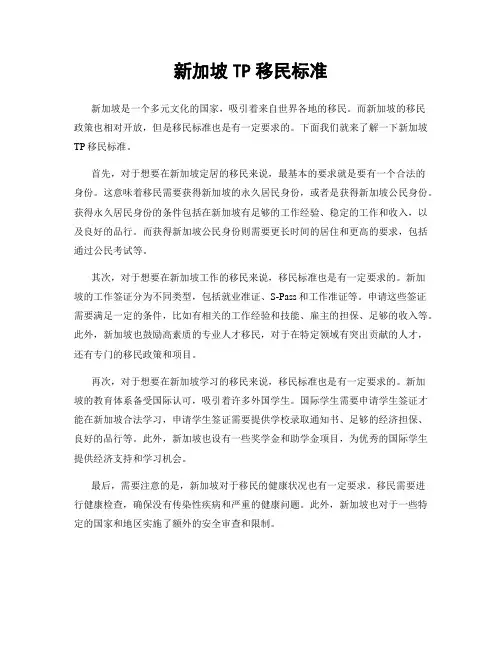 新加坡TP移民标准