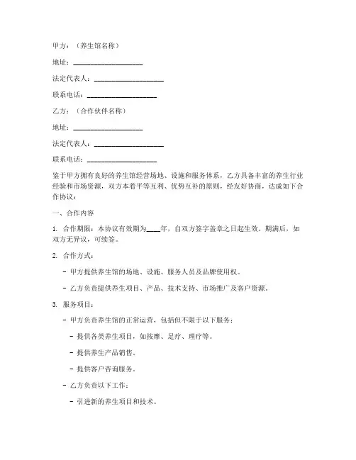 养生馆合作协议模板