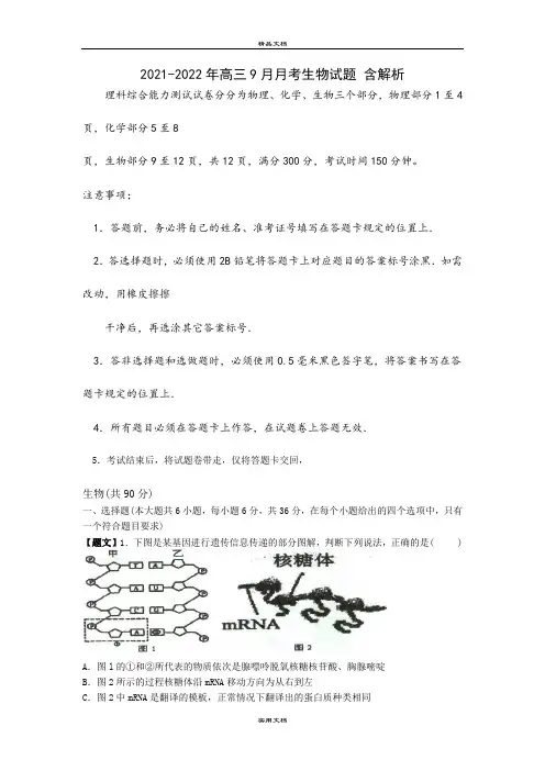2021-2022年高三9月月考生物试题 含解析