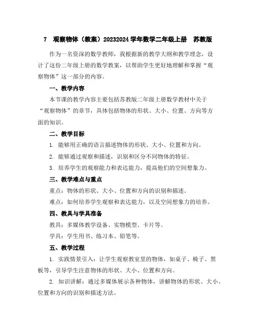 7观察物体(教案)2023-2024学年数学二年级上册苏教版