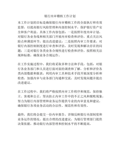 银行内审稽核工作计划