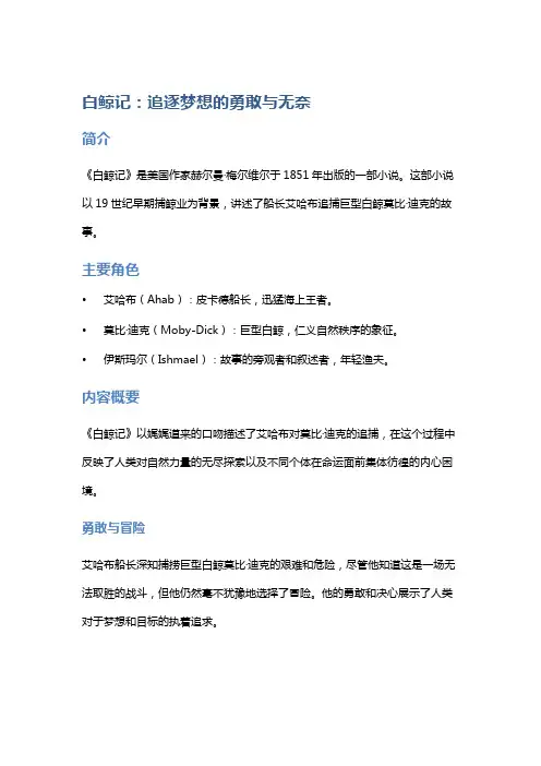 《白鲸记》：追逐梦想的勇敢与无奈