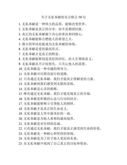 关于无私奉献的名言格言50句