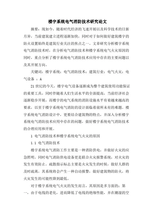 楼宇系统电气消防技术研究论文.doc