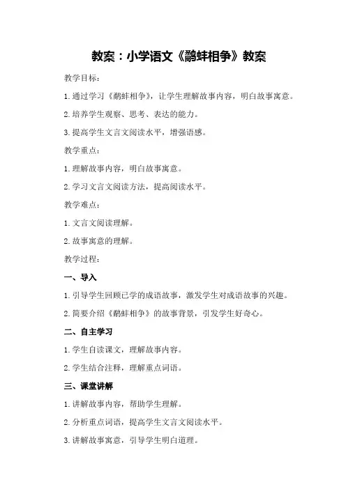 教案小学语文鹬蚌相争教案