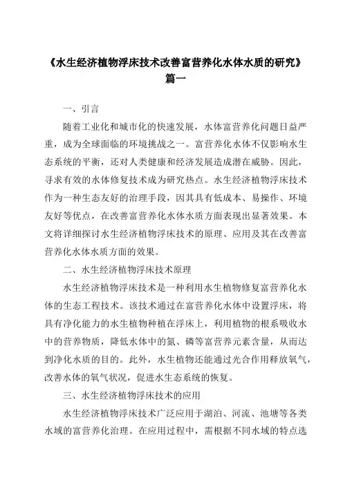 《2024年水生经济植物浮床技术改善富营养化水体水质的研究》范文