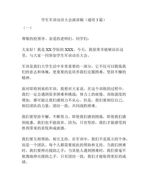 学生军训动员大会演讲稿(通用3篇)